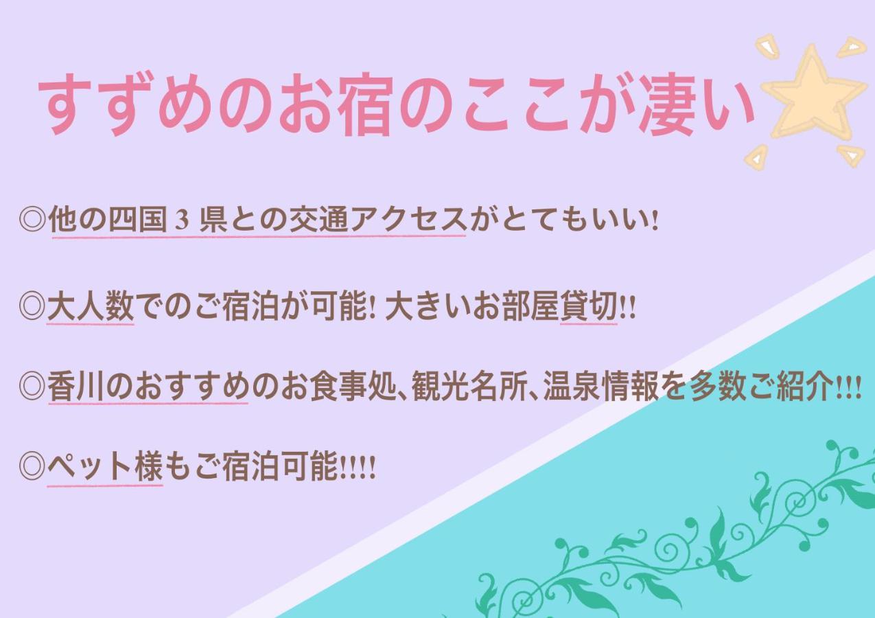 すずめのお宿 すずめの間 最大9名 Sparrow Room Maximum Of 9 People Kotohira Luaran gambar